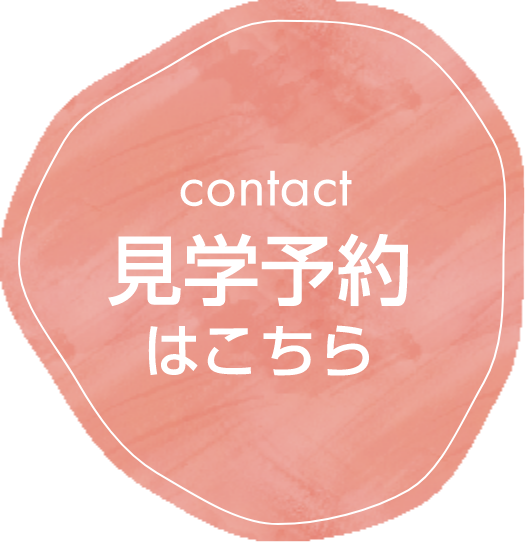 見学予約はこちら