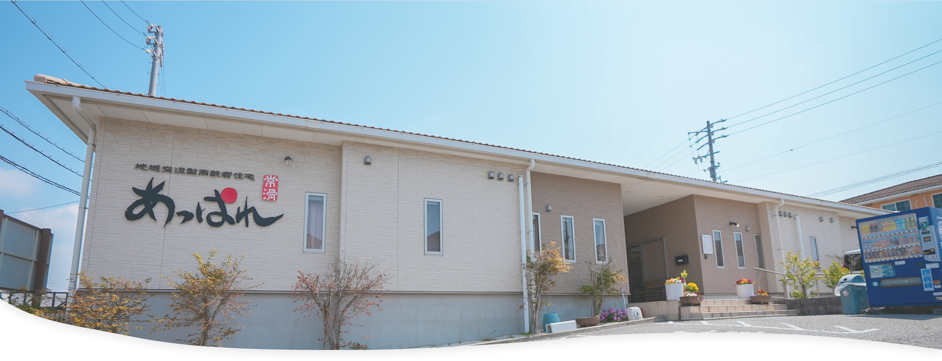 P&Pウェルフェア あっぱれ常滑