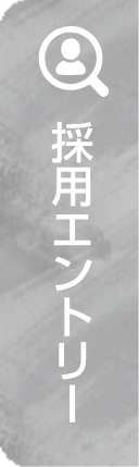 採用エントリー